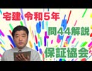 令和05年　問44（令和８年受験用）