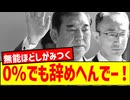 【石破政権支持率過去最低！】石破政権に国民がNO！しかし、支持率22%でも辞めへんでー！