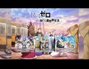 【Muisc soft】RE:ゼロから始める異世界生活 1～3season Music