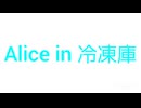 Alice in 冷凍庫　やけくそ