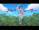 【オリジナル曲】ブルベレーザー feat.結月ゆかり