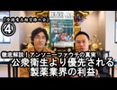 ④公衆衛生より優先される製薬業界の利益『宮庄宏明解説:アンソニーファウチの真実』【全国有志超宗派の会】