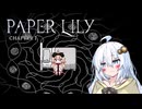 #4【paper lily】実況プレイ