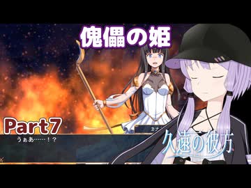 【久遠の彼方】王族群像劇とゆかりpart7【A.I.VOICE実況】