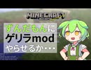 ずんだもんにゲリラMODやらせるか・・・ #9 [ずんだもんMinecraft実況]