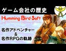 【ゲーム会社の歴史】ハミングバードソフトの歴史と名作を語り尽くす！【レトロゲーム解説】