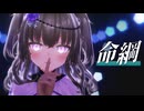 【MMD】冥鳴ひまり「命綱」