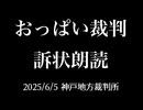 おっぱい裁判 訴状朗読／2025年6月5日神戸地裁