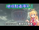 【地球防衛軍4.1】レンジャーINF縛りザ・リベンジPart10【VOICEROID実況】