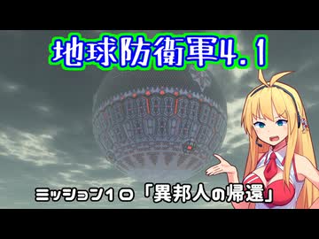 【地球防衛軍4.1】レンジャーINF縛りザ・リベンジPart10【VOICEROID実況】