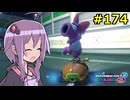 【結月ゆかり実況プレイ】マリオカートはいいぞ定期 #174【マリオカート8DX】