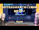 【大鳥こはくと刻の剣】【ボイロ実況】あかりちゃんの大鳥こはくと刻の剣初見プレイ  Part4