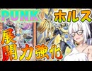 【遊戯王マスターデュエル】紲星あかりの《PUNKホルス》展開力＆パワー増大構築【ボイスロイド＋ゆっくり実況】