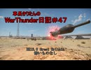 【WarThunder】車長きりたんのWarThunder日記＃４７
