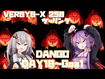【あいた日はベルに乗って。】DANGO DAYS【day10～】