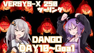 【あいた日はベルに乗って。】DANGO DAYS【day10～】