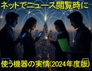【動画News】ネットでニュース閲覧時に使う機器の実情(2024年度版)(2025/05/24)