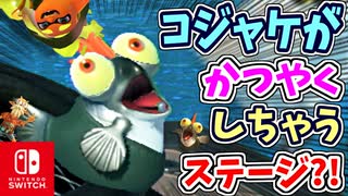 コジャケがだいかつやくのステージがとうじょう！？なつかしいステージをどんどんたのしもう！！【スプラトゥーン3 ヒーローモード】