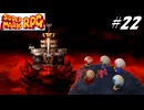 【実況】マリオRPGリメイクをやってみる Part22