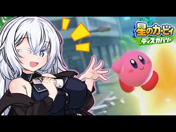 紲星のカービィ ディスカバリー！#02【星のカービィ ディスカバリー】