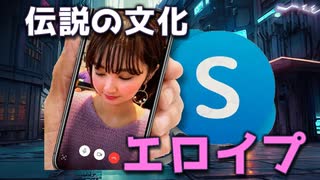【ラジオ】スカイプが生んだ“伝説の文化”を語る