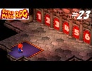 【実況】マリオRPGリメイクをやってみる Part23