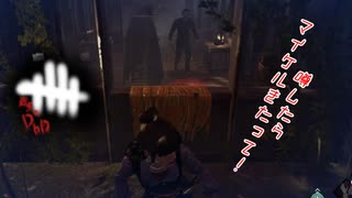 【蔵黒】マイケルの噂してたら喜べなかった【Dead by Daylight】