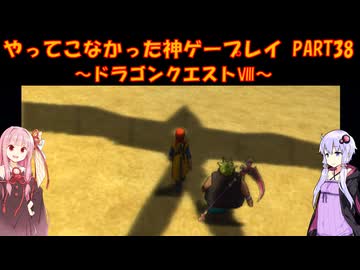 【ドラゴンクエストⅧ】ゆかあかが通ってこなかった神ゲーを初見プレイ　第38回　～DQ8編～【Voiceroid実況】