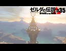 【ゆっくり実況】マスターモードで遊ぶブレワイ#35