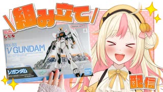 【ガンプラ組み立て】初心者が「EG νガンダム」に挑戦するよ〜！【新人VTuber】