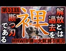 【第11話】解放とは、過去を断つ刃である。【MHWIB縛り実況 裸×大剣】
