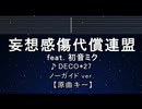 カラオケ♬ 妄想感傷代償連盟 feat. 初音ミク - DECO*27【ガイドメロディなし】 歌詞 ふりがな