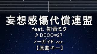 カラオケ♬ 妄想感傷代償連盟 feat. 初音ミク - DECO*27【ガイドメロディなし】 歌詞 ふりがな