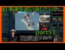 【世界の覇者X】久しぶりに不調！？　part53