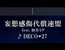 練習用カラオケ♬ 妄想感傷代償連盟 feat. 初音ミク - DECO*27 【ガイドメロディ付】 インスト, BGM, 歌詞 ふりがな