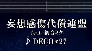 練習用カラオケ♬ 妄想感傷代償連盟 feat. 初音ミク - DECO*27 【ガイドメロディ付】 インスト, BGM, 歌詞 ふりがな