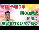 令和06年　問08（令和８年受験用）