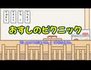 【回転寿司カバー】おすしのピクニック/KAITOおにいさんとミクおねえさん【おかあさんといっしょ風】