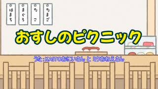 【回転寿司カバー】おすしのピクニック/KAITOおにいさんとミクおねえさん【おかあさんといっしょ風】