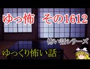 【怖い話】ゆっくり怖い話・ゆっ怖1612【ゆっくり】