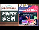 学園アイドルマスター 2025年5月19日の更新内容の簡単まとめ