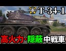 【WoT:T-34-1】ゆっくり実況でおくる戦車戦Part2004 byアラモンド【World of Tanks】