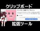 【VOICEROID解説】クリップボード拡張アプリ「ガレトン」 を紹介