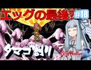 【サガフロ２リマスター】ディガーあおい　ちょっとタマゴ割ってくる　１８個目【VOICEROID実況】