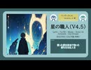 星の職人（V4.5）【DL販売曲 | りょうB / Suno AI】