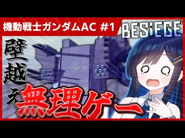【Besiege】壁デカ過ぎない？【ジャガーノート再現】#1