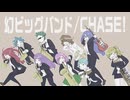 【オリジナル】CHASE!/幻ビッグバンド【instrumental】