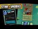 ミラーコンポーネントが強くて楽しいデッキ構築型ターン制戦略ローグライト【StarVaders #15】