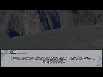 【クトゥルフ神話TRPG】ヨグ＝ソトースの影：第4章『悪魔の谷』　第四話【実卓リプレイ】