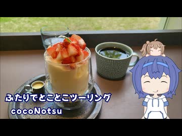 ふたりでとことこツーリング269-3　～日置市　cocoNotsu(ここのつ)～